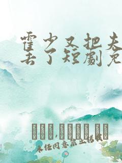 霍少又把夫人弄丢了短剧免费观看全集