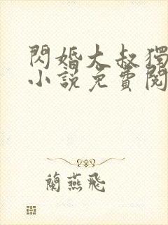 闪婚大叔独宠我小说免费阅读