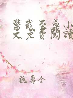 医武至尊小说全文免费阅读