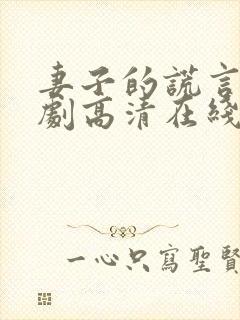 妻子的谎言电视剧高清在线观看