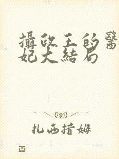 摄政王的医品狂妃大结局