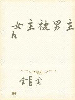 女主被男主调教h