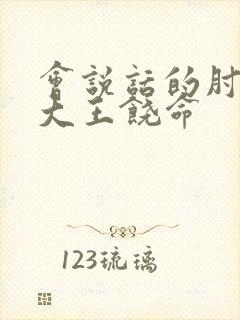 会说话的肘子的大王饶命