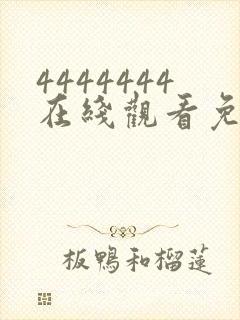 4444444在线观看免费高清电视剧dds.123