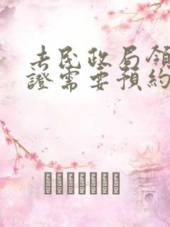 去民政局领结婚证需要预约吗