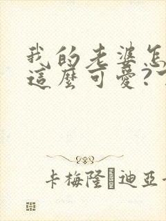 我的老婆怎么能这么可爱?下载txt全文