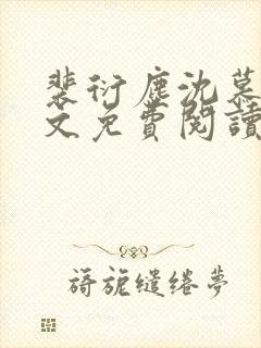 裴衍尘沈慕晚全文免费阅读