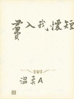 君入我怀短剧免费