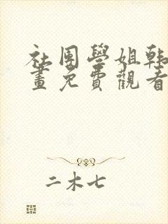 社团学姐韩漫漫画免费观看下拉式