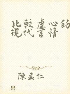 比较虐心的小说现代言情