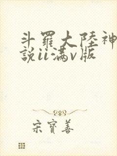 斗罗大陆神界传说ii满v版