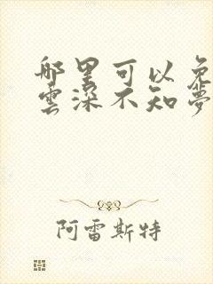 哪里可以免费看云深不知梦动漫里