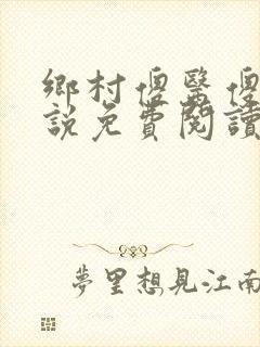 乡村傻医傻牛小说免费阅读