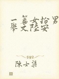 一篇女扮男装科举文陆安