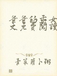 爸爸的乖女儿全文免费阅读