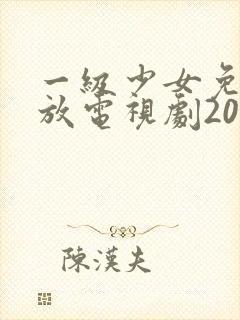 一级少女免费播放电视剧2023好姑娘