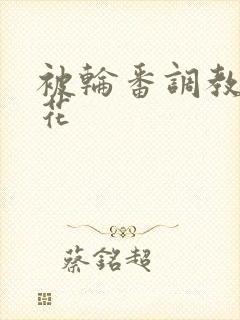 被轮番调教的校花