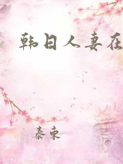 韩日人妻在线