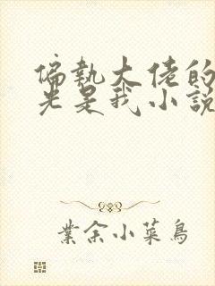 偏执大佬的白月光是我小说