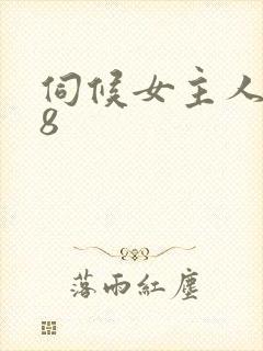 伺候女主人1—8