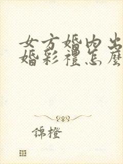 女方婚内出轨离婚彩礼怎么处理