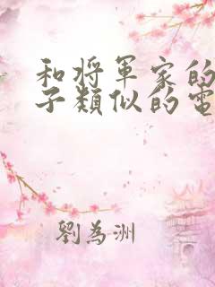 和将军家的小娘子类似的电视剧