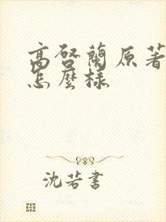 高启兰原著结局怎么样