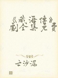 《藏海传》电视剧全集免费