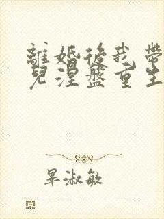 离婚后我带着女儿涅盘重生短剧全集播放