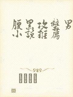 腹黑攻双男主文小说推荐