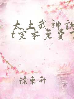 太上武神诀txt完本免费下载