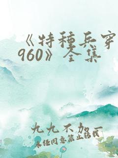 《特种兵穿越1960》全集