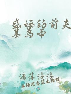 盛妩的前夫君登基为帝