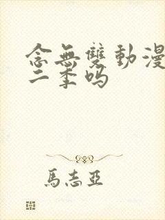 念无双动漫有第二季吗