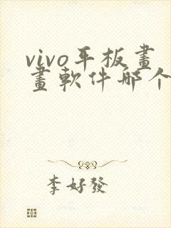 vivo平板画画软件哪个好用