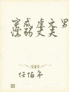 穿成虐文男主的懦弱丈夫