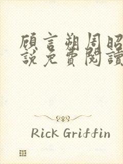 顾言朔周昭宁小说免费阅读最新章节