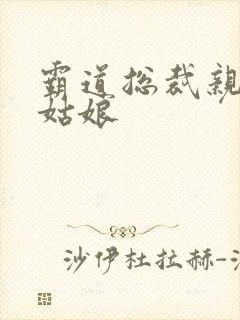 霸道总裁亲吻灰姑娘