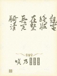 骑兵在线观看高清完整版电影