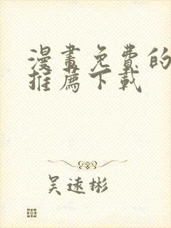 漫画免费的软件推荐下载