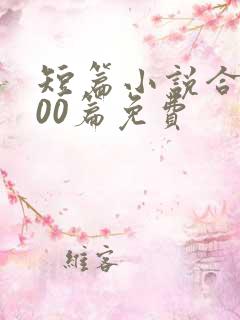 短篇小说合集500篇免费