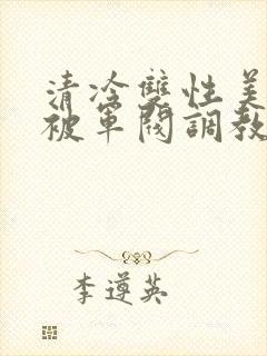 清冷双性美人受被军阀调教