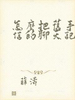 怎么把旧手机微信的聊天记录导入新手机