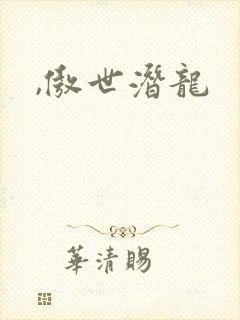 ,傲世潜龙