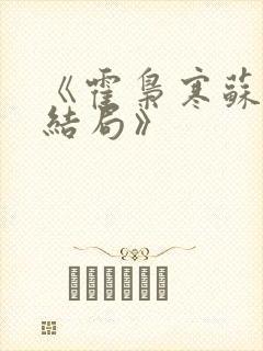 《霍枭寒苏婉大结局》