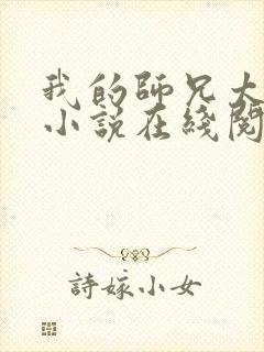 我的师兄太稳健小说在线阅读