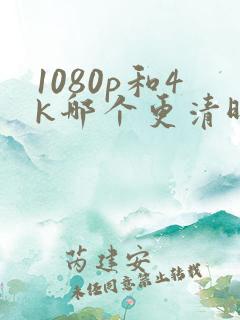 1080p和4k哪个更清晰