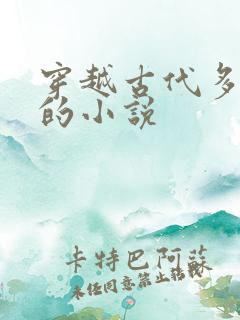 穿越古代多女主的小说