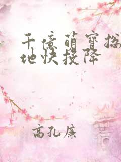 千亿萌宝总裁爹地快投降