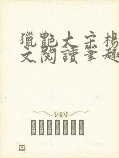 猎艳大宋杨门全文阅读笔趣阁